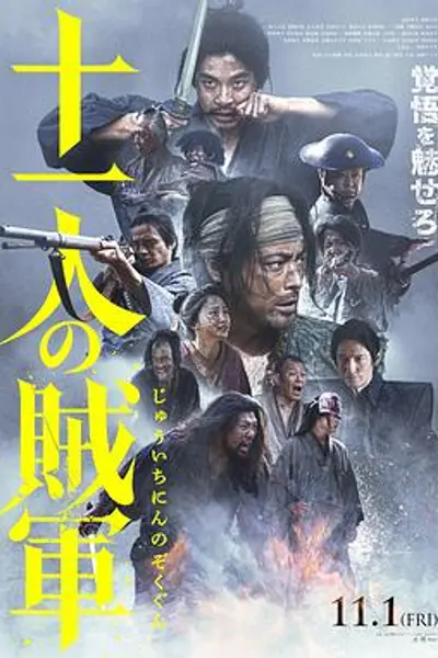 十一人的贼军