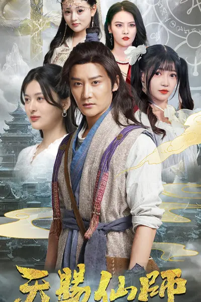 天赐仙师