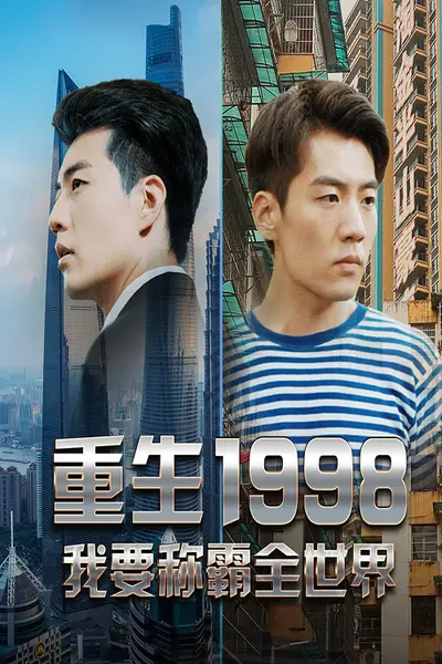 重生1998，我要称霸全世界
