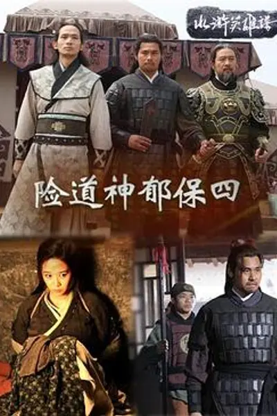 险道神郁保四
