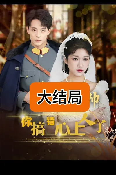 景少帅你搞错心上人了