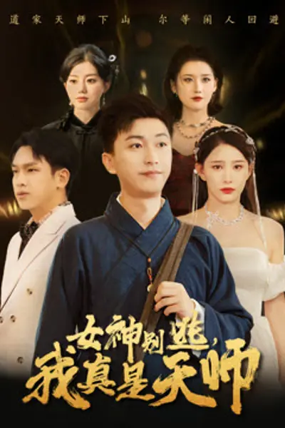 女神别逃我真是天师