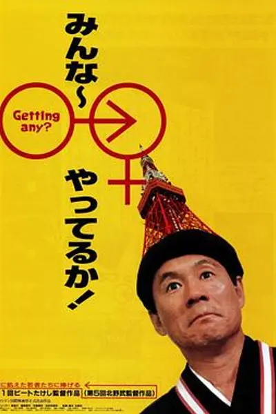 性爱狂想曲