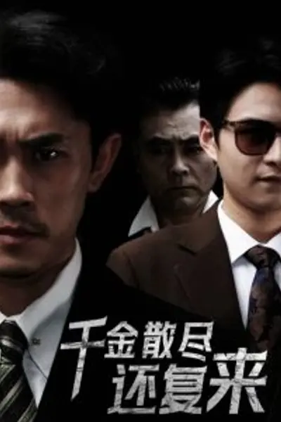 千金散尽还复来30集