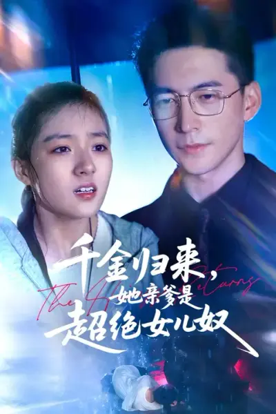 千金归来她亲爹是超绝女儿奴
