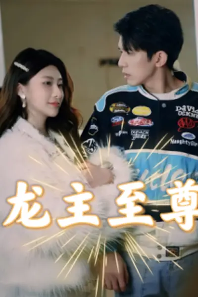 龙主至尊
