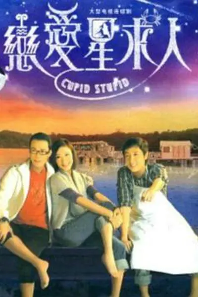 恋爱星求人粤语