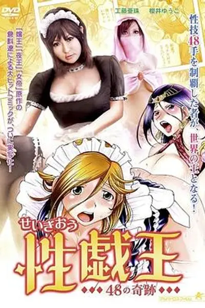 性戯王48の奇跡