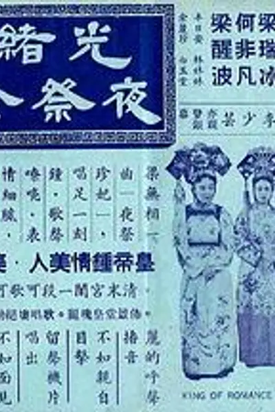光绪皇夜祭珍妃粤语