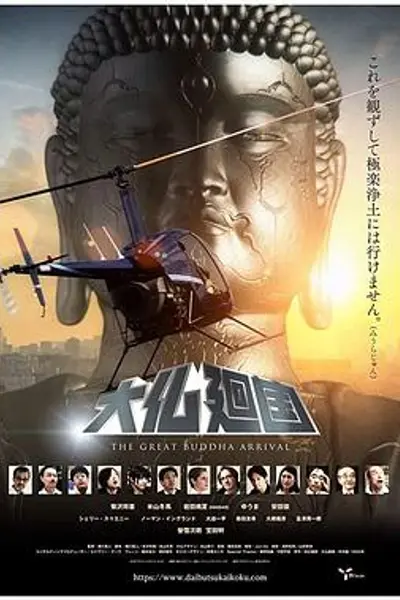 大佛回国