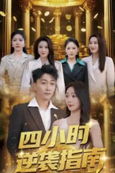 四小时逆袭指南