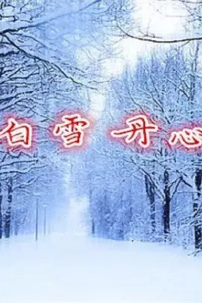 白雪丹心