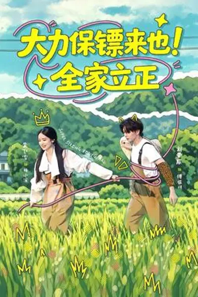 大力保镖来也!全家立正