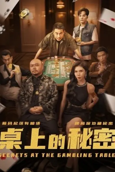 桌上的秘密&千叔出狱