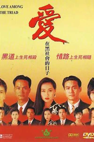 爱在黑社会的日子