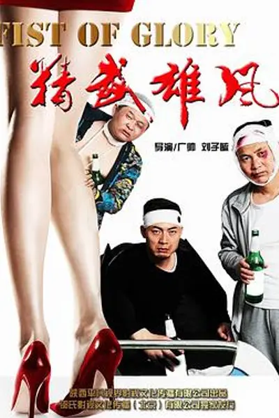 精武雄风