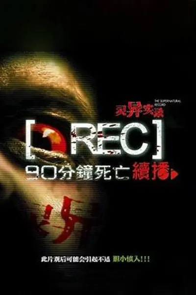 灵异实录