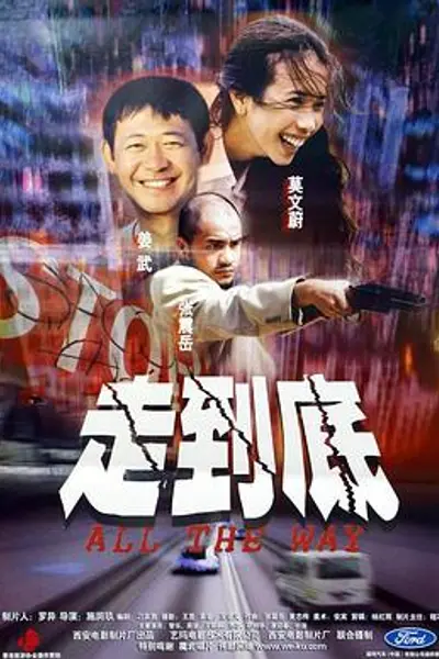 走到底