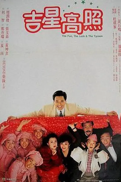 吉星拱照