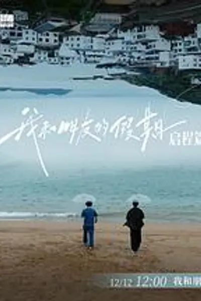我和朋友的假期