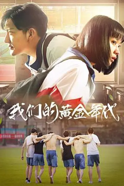 我们的黄金年代