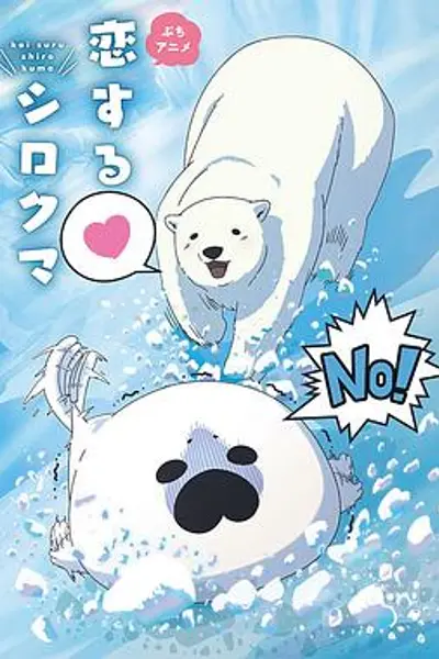 恋爱北极熊