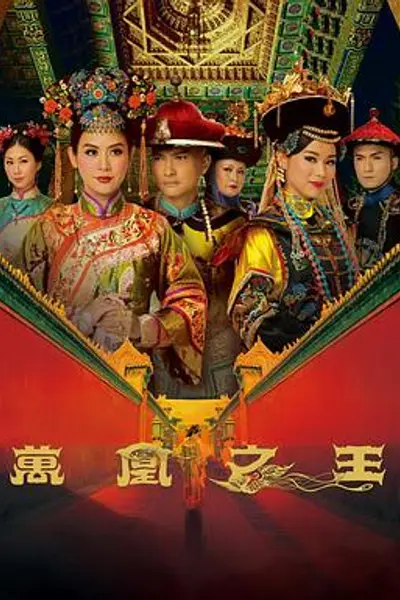 万凰之王粤语