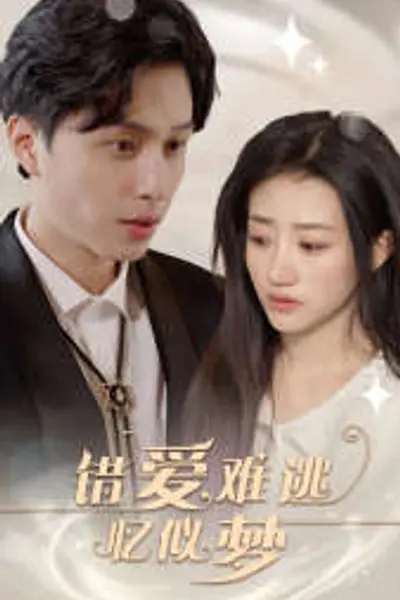 错爱难逃忆似梦