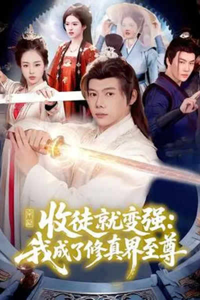 收徒就变强:我成了修真界至尊