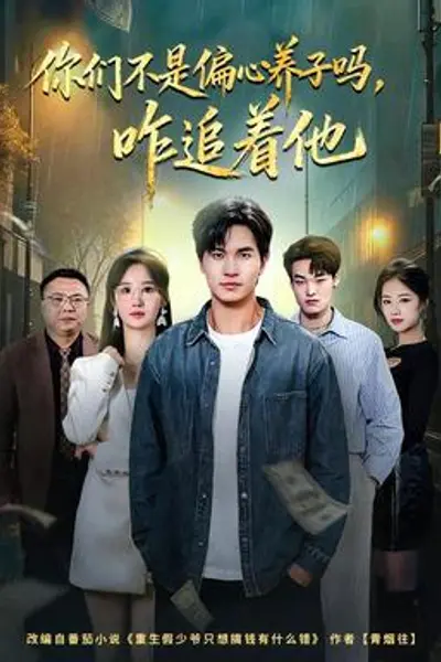 你们不是偏心养子吗，咋追着他
