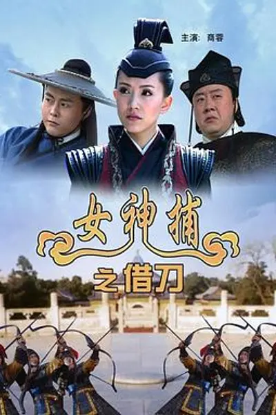 女神捕之借刀