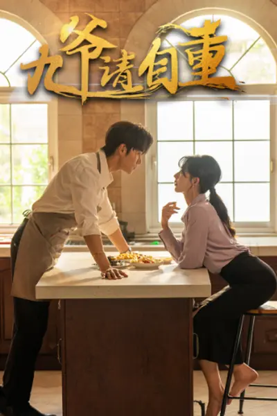 九爷请自重