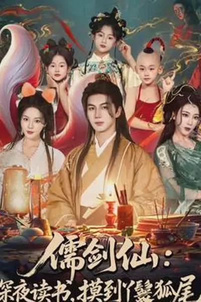 儒剑仙：深夜读书，摸到丫鬟狐尾