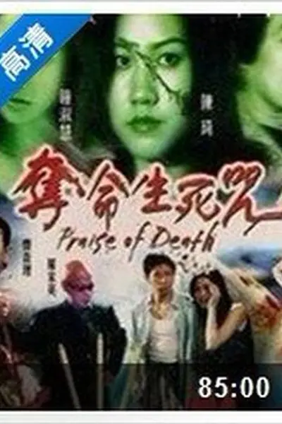 夺命生死咒