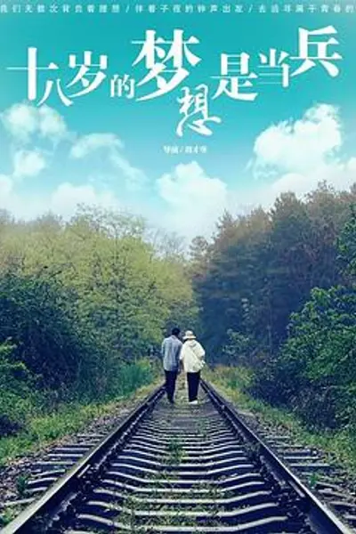 十八岁的梦想是当兵