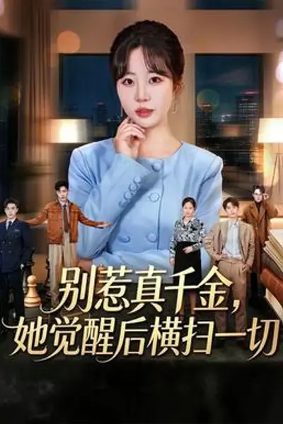 别惹真千金,她觉醒后横扫一切