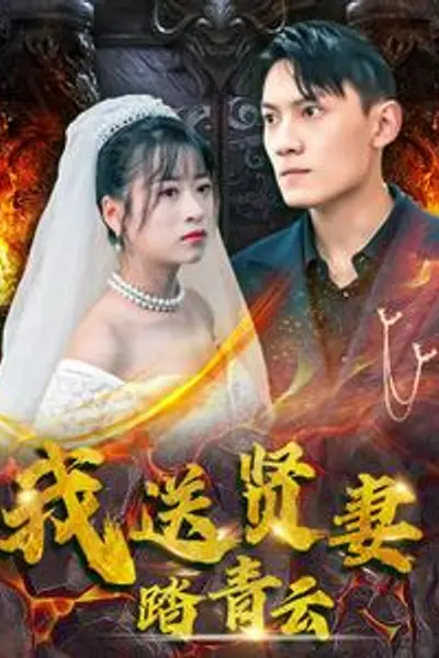 我送贤妻踏青云