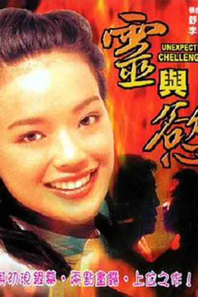 灵与欲