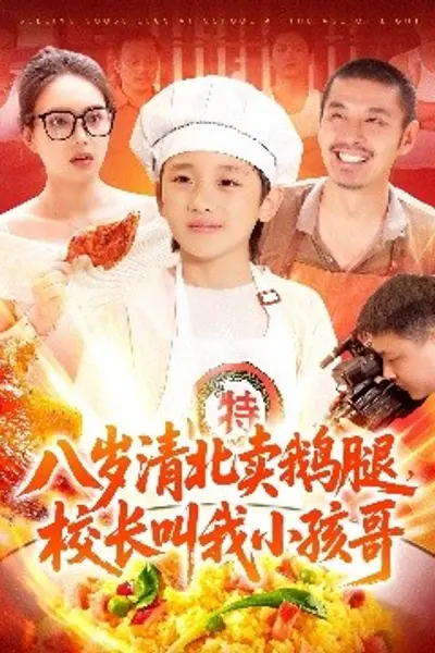 八岁清北卖鹅腿，校长叫我小孩哥