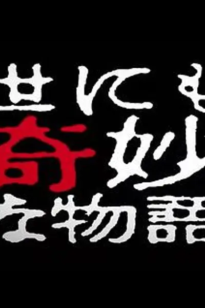 世界奇妙物语 2014年春之特别篇