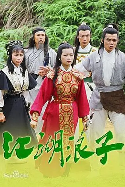江湖浪子国语