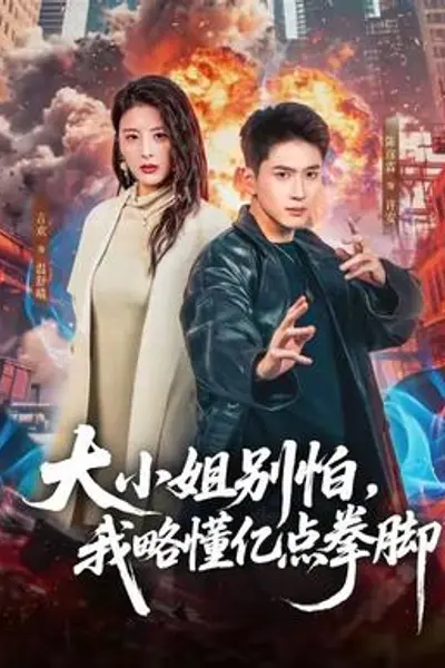 大小姐别怕，我略懂亿点拳脚