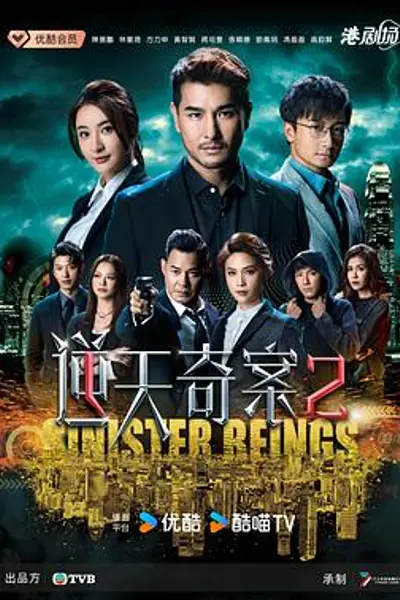 逆天奇案2粤语