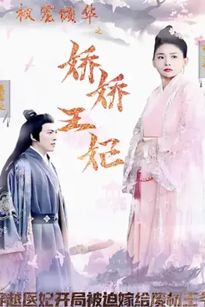 权宠倾华之娇娇王妃