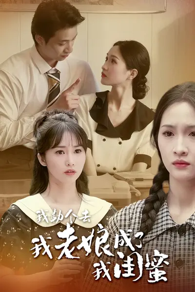 我勒个去,我老娘成了我闺蜜