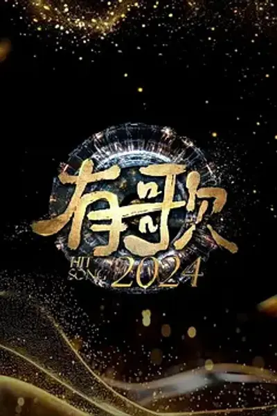 有歌2024