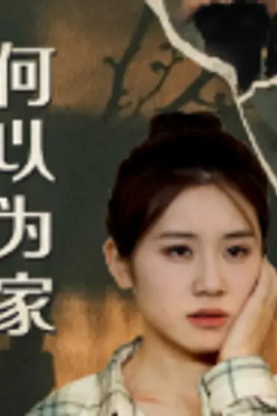 何以为家短剧版