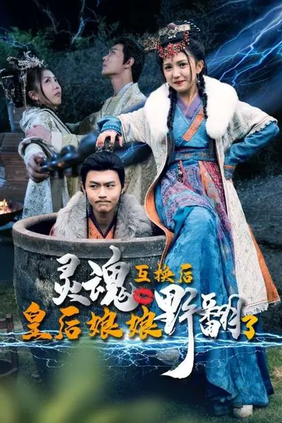 灵魂互换后，皇后娘娘野翻了