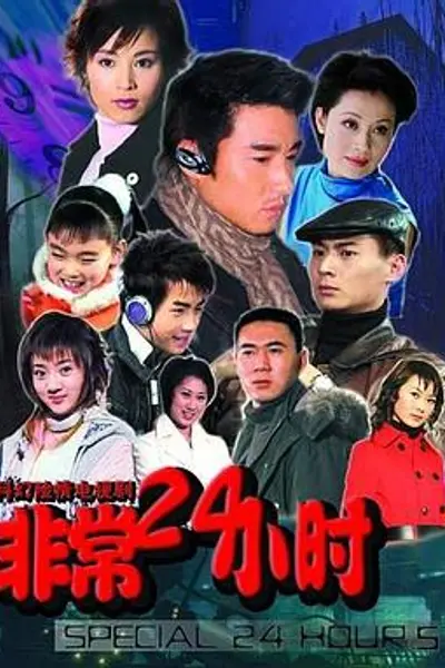 非常24小时