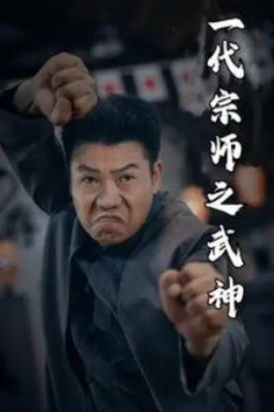 一代宗师之武神